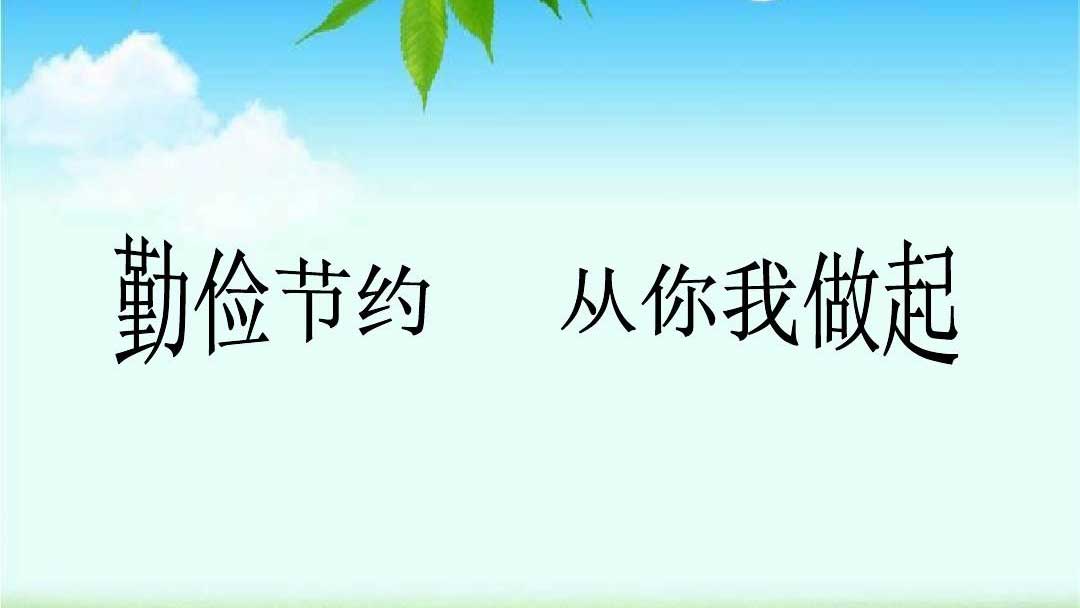 種下節(jié)儉的種子，收獲滿(mǎn)滿(mǎn)的回報(bào)